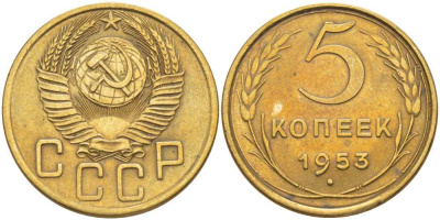 СССР 5 КОПЕЕК 1953 Федорин 95 KM 115 алюминиевая бронза 1515-1211