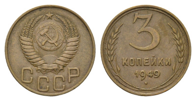 СССР 3 копейки 1949 Y 107 алюминиевая бронза 4656-827