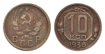 СССР 10 копеек 1936 Y 102 медно-никель 4585-848