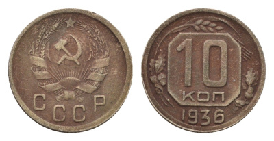 СССР 10 копеек 1936 Y 102 медно-никель 4585-848
