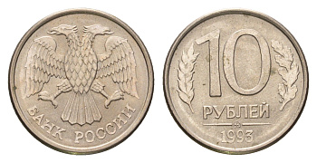 Россия 10 рублей 1993 ММД Y 313a сталь плакированная медно-никель 4684-418