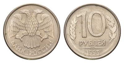 Россия 10 рублей 1993 ММД Y 313a сталь плакированная медно-никель 4684-418