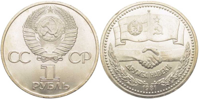 СССР 1 РУБЛЬ 1981 РОССИЙСКО-БОЛГАРСКИЙ СОВМЕСТНЫЙ ПОЛЕТ В КОСМОС KM 189.1 медно-никель UNC 1081-2-11