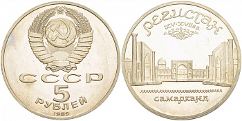 СССР 5 рублей 1989 Ансамбль Регистан в Самарканде KM 229 медь никель цинк PROOF 1078-8-54