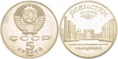 СССР 5 рублей 1989 Ансамбль Регистан в Самарканде KM 229 медь никель цинк PROOF 1078-8-54