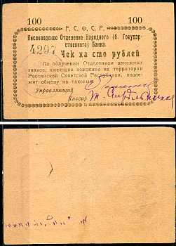 Кисловодск 100 рублей  ND (1919)  Кисловодское Отделение Народного (б. Государственного) банка. Чек. Светло-коричневый Кардаков 7.30.11, Pick S965 D  бумага   438-1-3-1