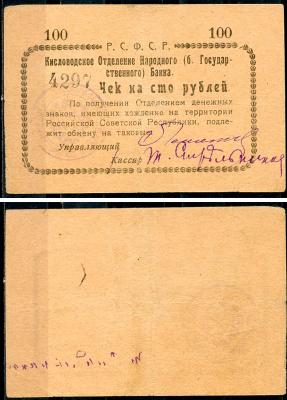 Кисловодск 100 рублей  ND (1919)  Кисловодское Отделение Народного (б. Государственного) банка. Чек. Светло-коричневый Кардаков 7.30.11, Pick S965 D  бумага   438-1-3-1