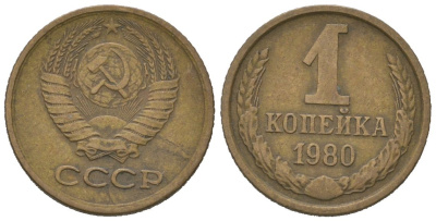 СССР 1 копейка 1980 KM 126a, Schoon 75a алюминиевая бронза 4613-155