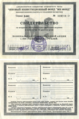 Акционерное общество открытого типа чековый инвестиционный фонд "МН ФОНД" свидетельство на владение обыкновенными именными акциями в количестве 10 (десяти) штук 1993 номинальная стоимость одной акции 1000 (одна тысяча) рублей, серия П-002 бумага 8618-19-1