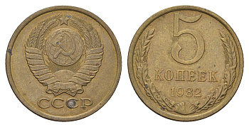 СССР 5 копеек 1982 Y 129a латунь 4641-246