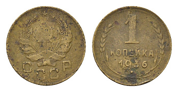 СССР 1 копейка 1936 Y 98 алюминиевая бронза 4392-1158