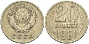 СССР 20 КОПЕЕК 1961 Федорин 111 KM 132 медь никель цинк 4448-512