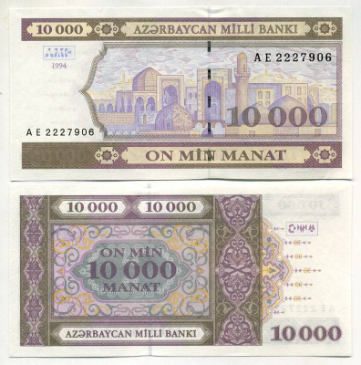 Азербайджан 10000 манатов 1994/1998 второй выпуск, второй выпуск АЕ Pick 21 b, Сергеев 21 бумага UNC (пресс) 000-00-00