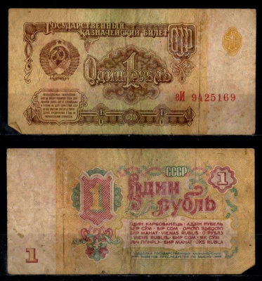 СССР 1 рубль 1961 Pick 222 бумага 8604-17-2-1