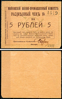 Майкоп 5 рублей 1919 Военно-промышленный комитет. Чек. Не закончен, с подписями Кардаков, с. 135, раздел 32, № 21 - 25 марок  бумага   437-12-2-2