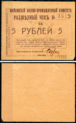 Майкоп 5 рублей 1919 Военно-промышленный комитет. Чек. Не закончен, с подписями Кардаков, с. 135, раздел 32, № 21 - 25 марок  бумага   437-12-2-2