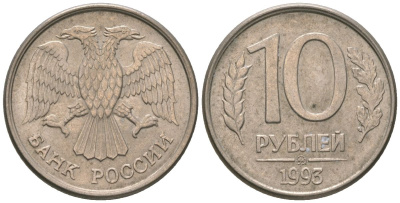 Россия 10 рублей 1993 ММД KM 313a сталь плакированная медно-никелем 4585-948