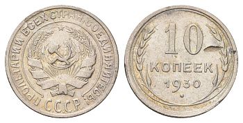 СССР 10 копеек 1930 Y 86 серебро 4679-1252