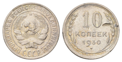 СССР 10 копеек 1930 Y 86 серебро 4679-1252