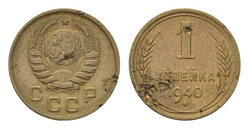 СССР 1 копейка 1940 Y 105 алюминиевая бронза 4684-453