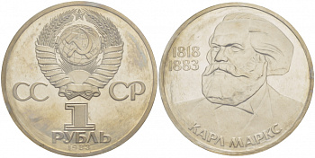 СССР 1 рубль 1983 100 лет со дня смерти Карла Маркса (1818-1883), стародел KM 191.1 медно-никель PROOF 1066-13-53