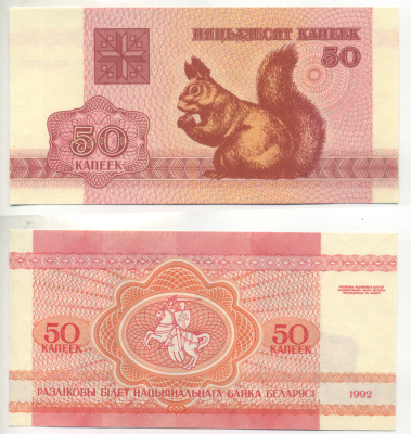 Беларусь 50 копеек 1992 белка Pick 1, Сергеев 2 бумага UNC (пресс) 6280-17-2-2