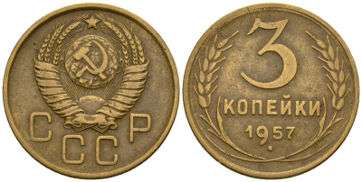 СССР 3 копейки 1957 KM 114, Федорин 136 алюминиевая бронза 4606-914