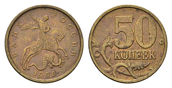 Россия 50 копеек 1998 СП Y 603 латунь 4696-535
