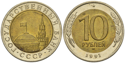 СССР 10 рублей 1991 ЛМД, ГКЧП KM 295, Федорин 15 биметалл 4128-1155
