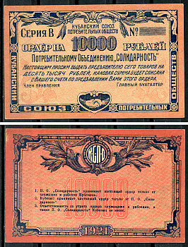 Екатеринодар 10000 рублей 1921 Кубанский Союз потребительских обществ. Кубсоюз. На потребительское общество Солидарность. Ордер. Серия В. Бланк Рябченко 14440 р  бумага   437-36-3-2
