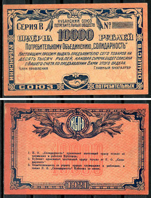 Екатеринодар 10000 рублей 1921 Кубанский Союз потребительских обществ. Кубсоюз. На потребительское общество Солидарность. Ордер. Серия В. Бланк Рябченко 14440 р  бумага   437-36-3-2