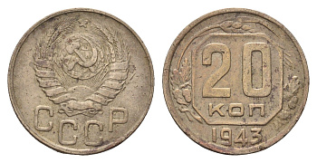 СССР 20 копеек 1943 Y 111 медно-никель 216-853
