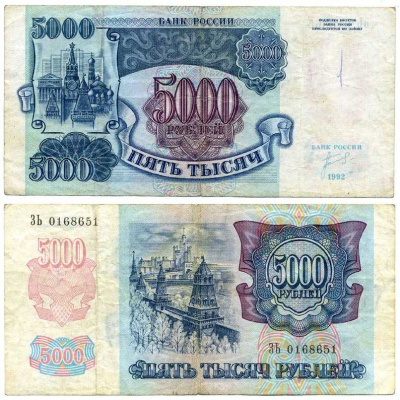 СССР 5000 рублей 1992 Pick 252а, Сергеев 22, ZG 3.1.1 бумага 8611-25-3-1