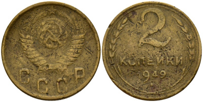 СССР 2 копейки 1949 Федорин 88 алюминиевая бронза 4154-1224