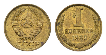 СССР 1 копейка 1989 Y 126a латунь UNC 4696-536