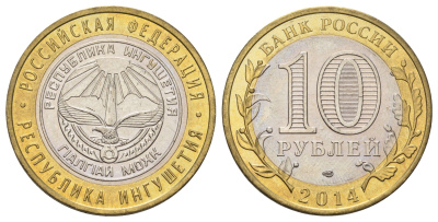 Россия 10 рублей 2014 серия субъекты Российской Федерации - Республика Ингушетия Y 1568 биметалл 4675-1135