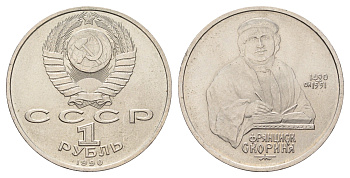 СССР 1 рубль 1990 500 лет со дня рождения Франциска Скорины Y 258 медь цинк никель UNC 4149-934