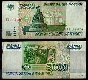 Россия 5000 рублей 1995 Pick 262 бумага 7484-74-1-2