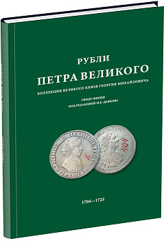 М.Е. Дьяков. Рубли Петра Великого, Коллекция Великого Князя Георгия Михайловича 2006 Бумажный носитель, очень немного б/у 00-00-00-00