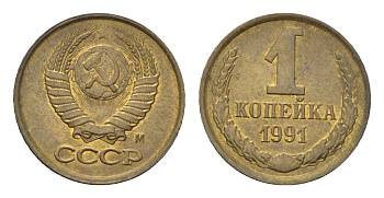 СССР 1 копейка 1991 М Y 126a латунь UNC 4684-556