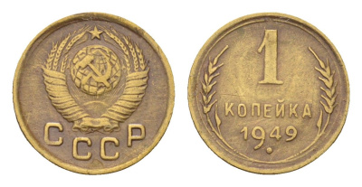 СССР 1 копейка 1949 Y 112 алюминиевая бронза 4189-238