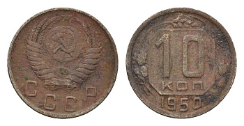 СССР 10 копеек 1950 Y 116 медно-никель 4588-528