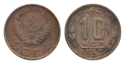 СССР 10 копеек 1950 Y 116 медно-никель 4588-528