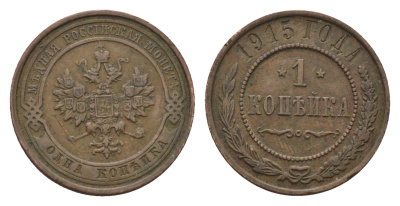 Россия 1 копейка 1915 Николай II (1894-1917) Биткин 262 медь 4684-332