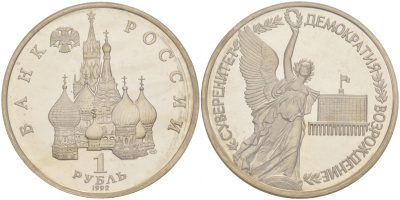 Россия 1 рубль 1992 СПМД, годовщина государственного суверенитета России, в запайке KM 303 медно-никель PROOF M29-19