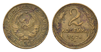 СССР 2 копейки 1926 Y 92 алюминиевая бронза 4154-968