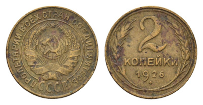 СССР 2 копейки 1926 Y 92 алюминиевая бронза 4154-968