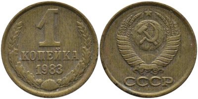 СССР 1 КОПЕЙКА 1983 Федорин 168 KM 126а латунь 96-859