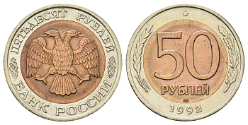 Россия 50 рублей 1992 ЛМД Y 315 биметалл UNC 4678-416