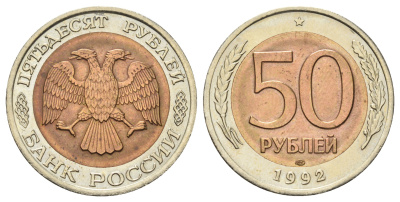 Россия 50 рублей 1992 ЛМД Y 315 биметалл UNC 4678-416